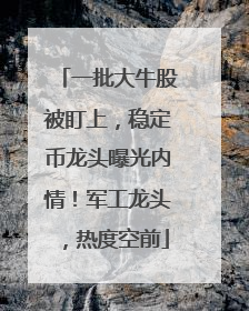 一批大牛股被盯上，稳定币龙头曝光内情！军工龙头，热度空前
